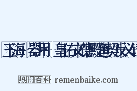 玉海·器用·皇佑文德殿鱼契反义词是什么意思的图片